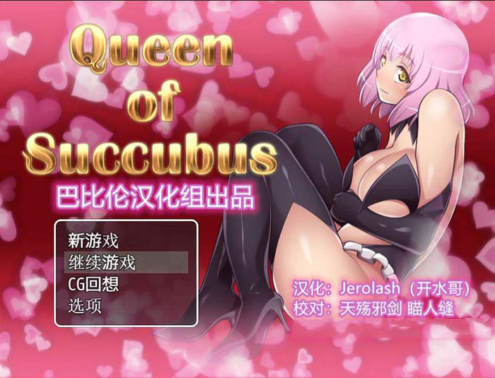 魅魔女王~Queen of Succubus V1.02 精修汉化版