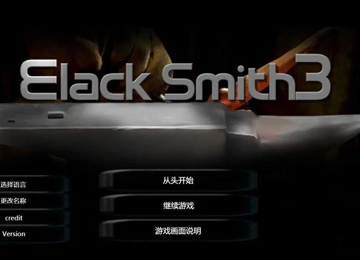 铁匠3：Black Smith 官方中文版