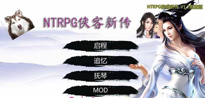 NTRPG侠客新传 V1.7.0 永久VIP版+全素材包（动画+CG）
