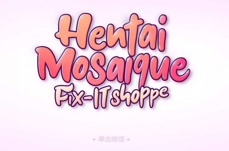 手机修理工 官方中文版（Hentai Mosaique Fix-IT Shoppe）