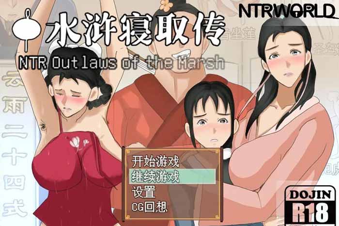 NTRPG:水浒寝取传 官方中文版