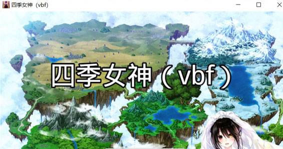 四季女神VBF Ver2.5.4 幻想岛最终魔改中文版