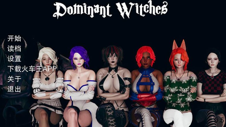 支配女巫（Dominant Witches）
