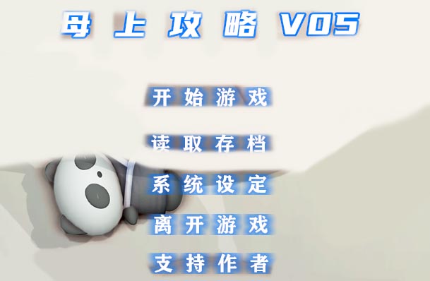 母上攻略 V6.0 中文版