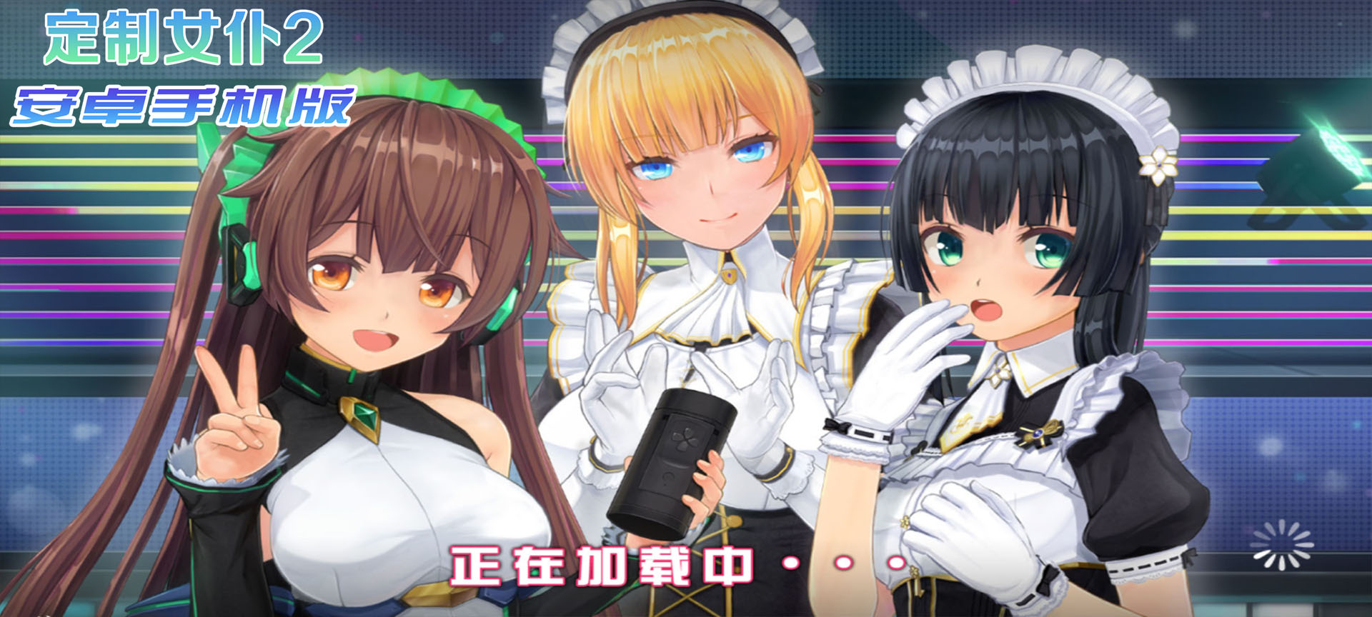 【COM3D2全中文版本】3D定制女仆2安卓手机版，ACG游戏中3A级手游品质！