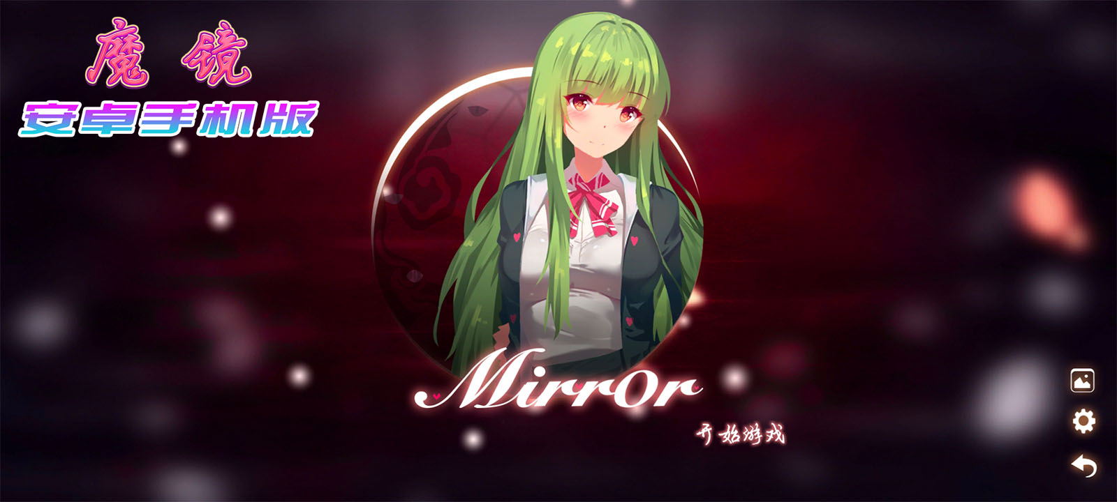 【官中/手游】魔镜Mirror安卓完整版，最新DLC美少女ACG游戏下载！
