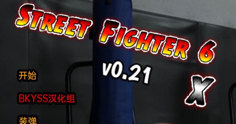 街头霸王（Street Fighter）6X V0.21 汉化版